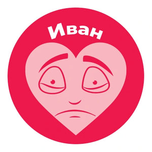 Иван
