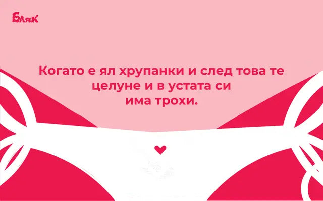 Когато е ял хрупанки и след това те целуне и в устата си има трохи.