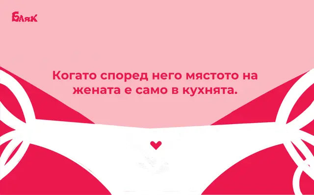 Когато според него мястото на жената е само в кухнята.